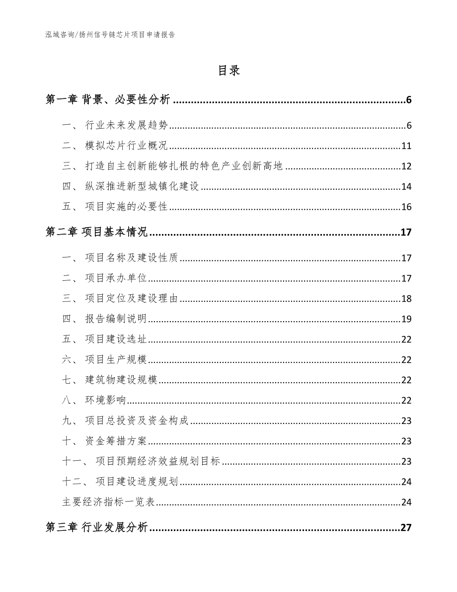 扬州信号链芯片项目申请报告（参考范文）_第1页