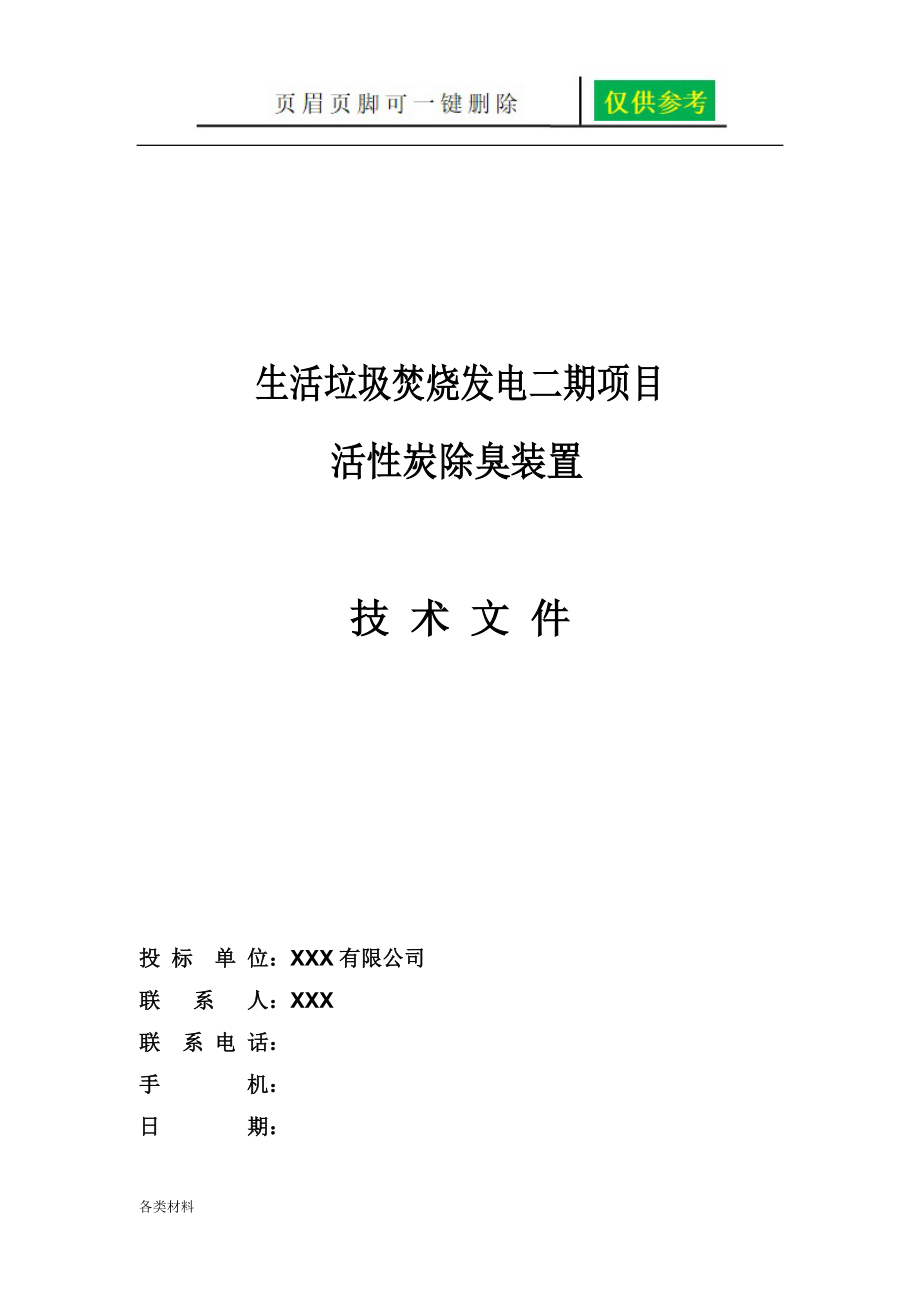 垃圾焚烧发电项目技术文件一类特制_第1页