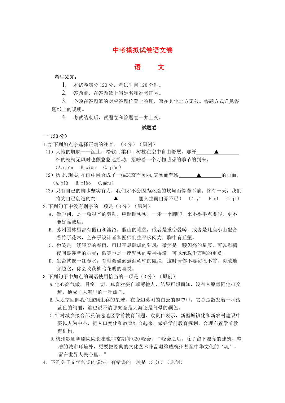 【最新】浙江省杭州市中考语文模拟命题比赛试卷34_第1页