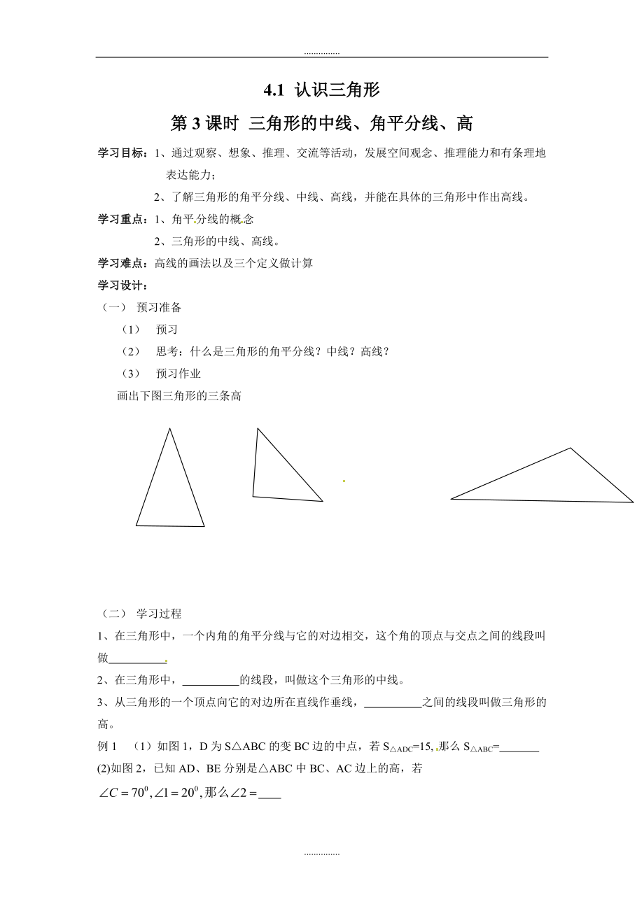 北师大版七年级数学下册4.1 第3课时 三角形的中线、角平分线、高学案_第1页