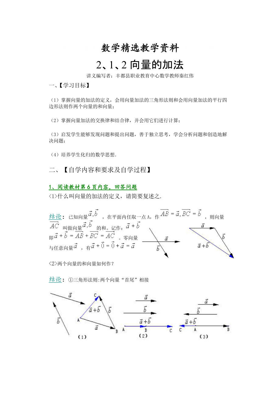 【精选】人教A版高中数学必修4教案2、1、2向量的加法_第1页