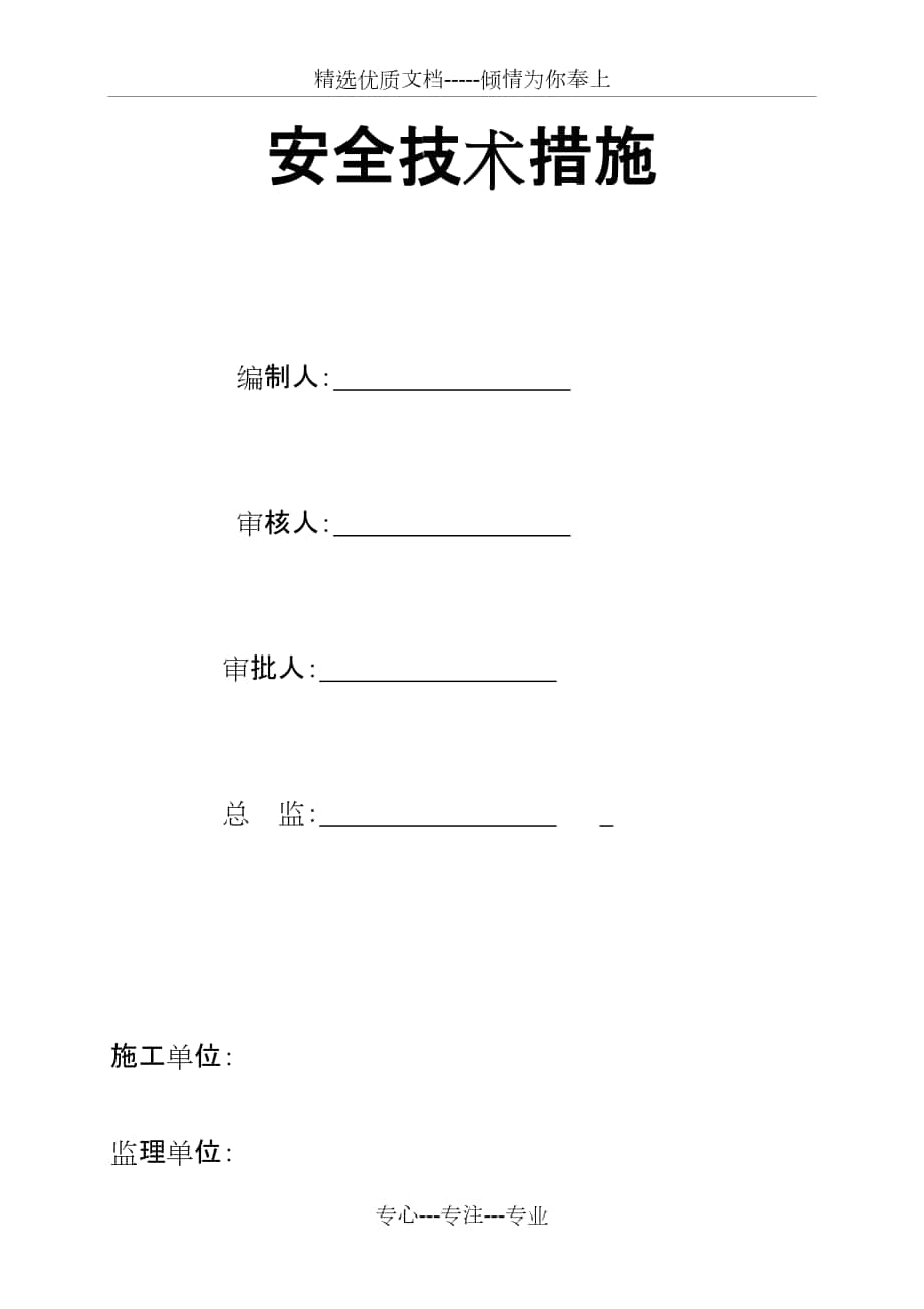 安全技术措施专项方案与方案审核表_第1页