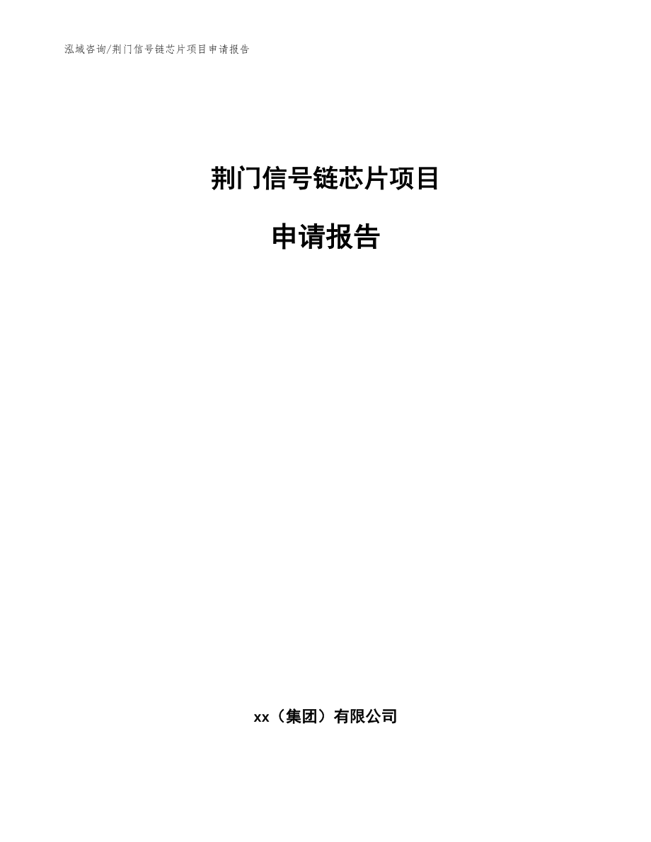 荆门信号链芯片项目申请报告模板范本_第1页