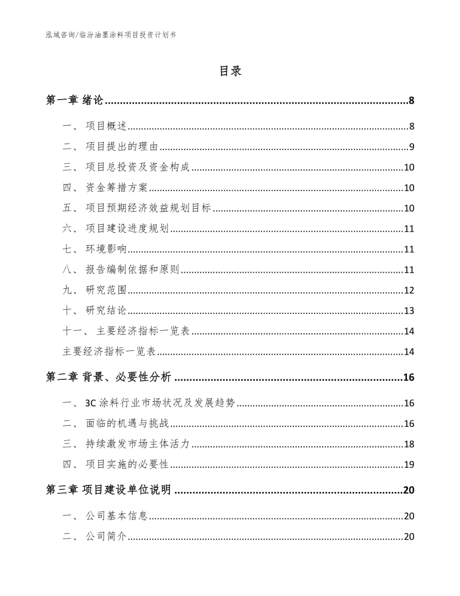 临汾油墨涂料项目投资计划书（范文模板）_第1页