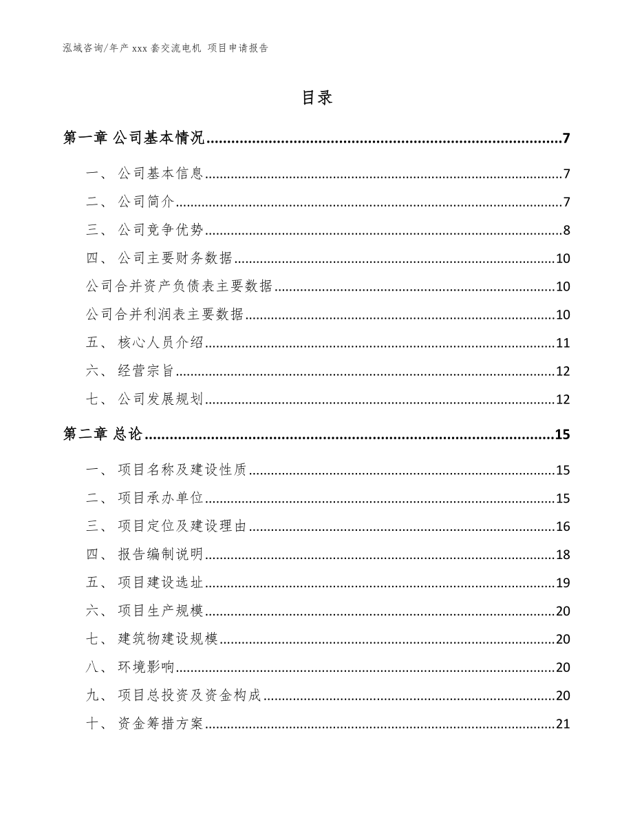 年产xxx套交流电机 项目申请报告_模板参考_第1页