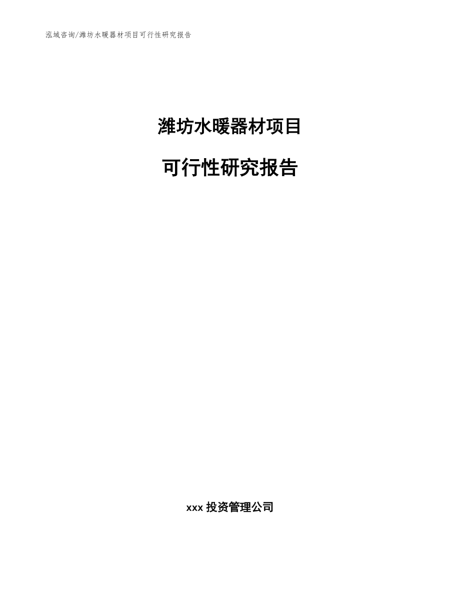 潍坊水暖器材项目可行性研究报告（参考范文）_第1页
