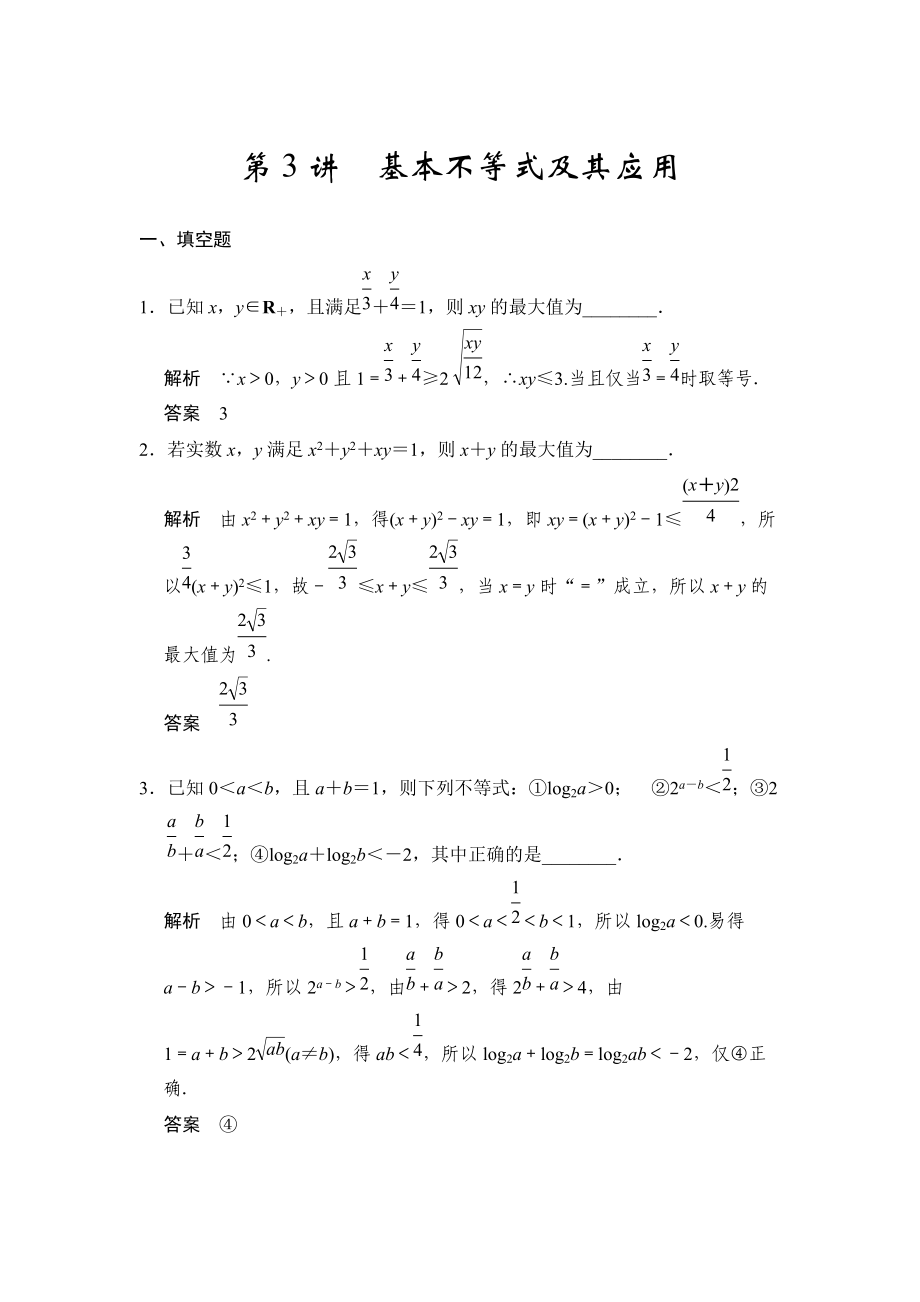 高考數(shù)學(xué)理一輪資源庫第七章 第3講基本不等式及其應(yīng)用_第1頁