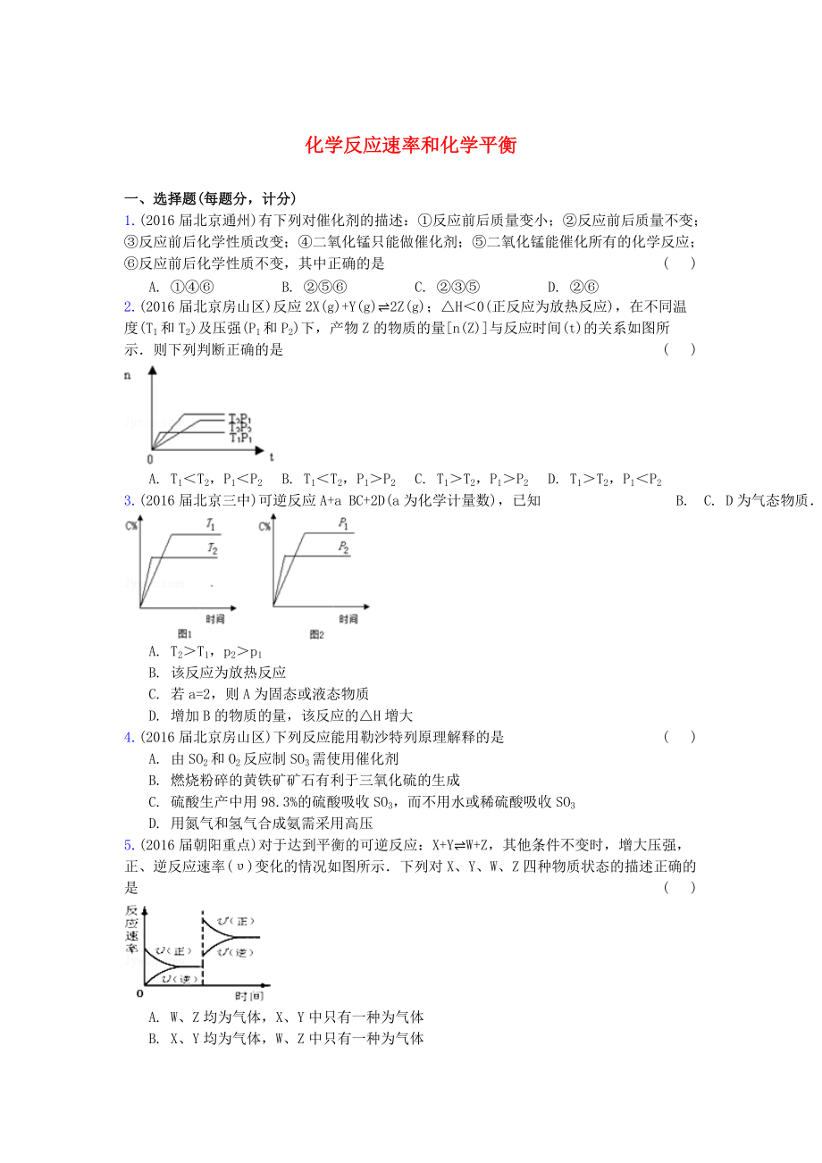 北京市高三化學上學期期中專題匯編 化學反應(yīng)速率和化學平衡_第1頁