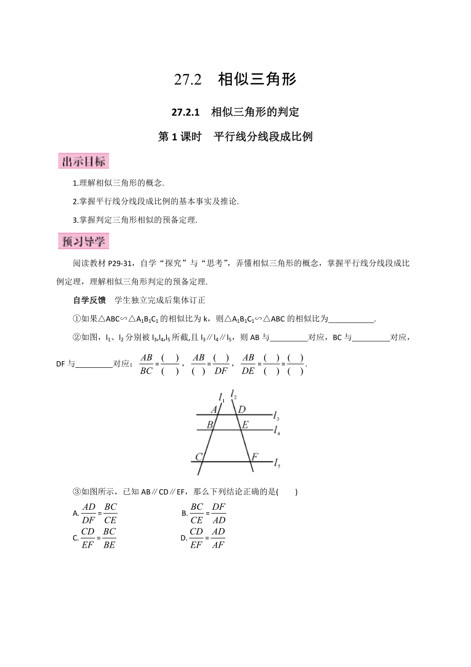 人教版廣西版九年級(jí)數(shù)學(xué)下冊(cè)教案第1課時(shí)平行線分線段成比例_第1頁(yè)