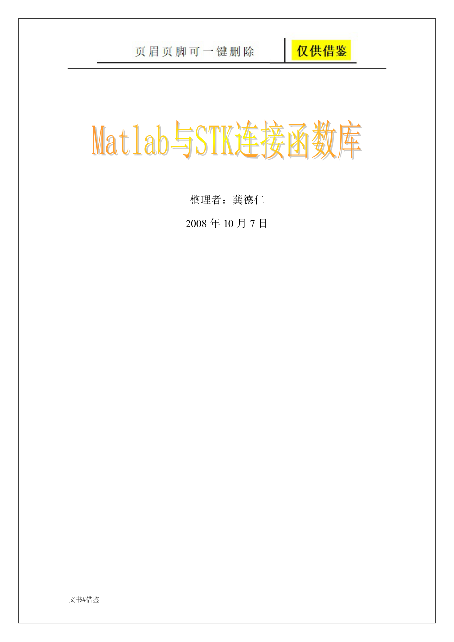 Matlab与STK连接函数库最新整理行业二类_第1页