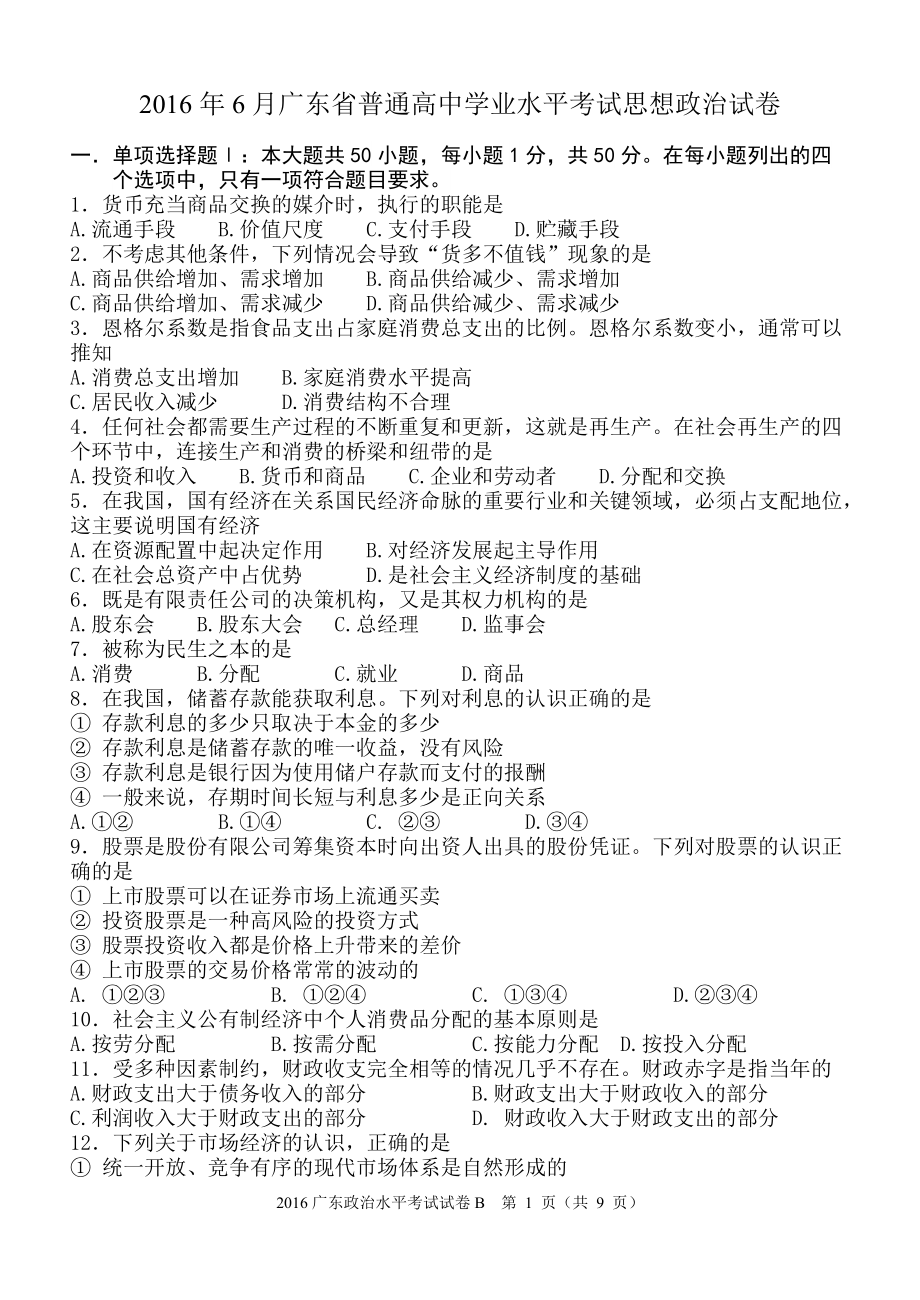2016年 广东省普通高中学业水平考试政 治题(有答案)_第1页