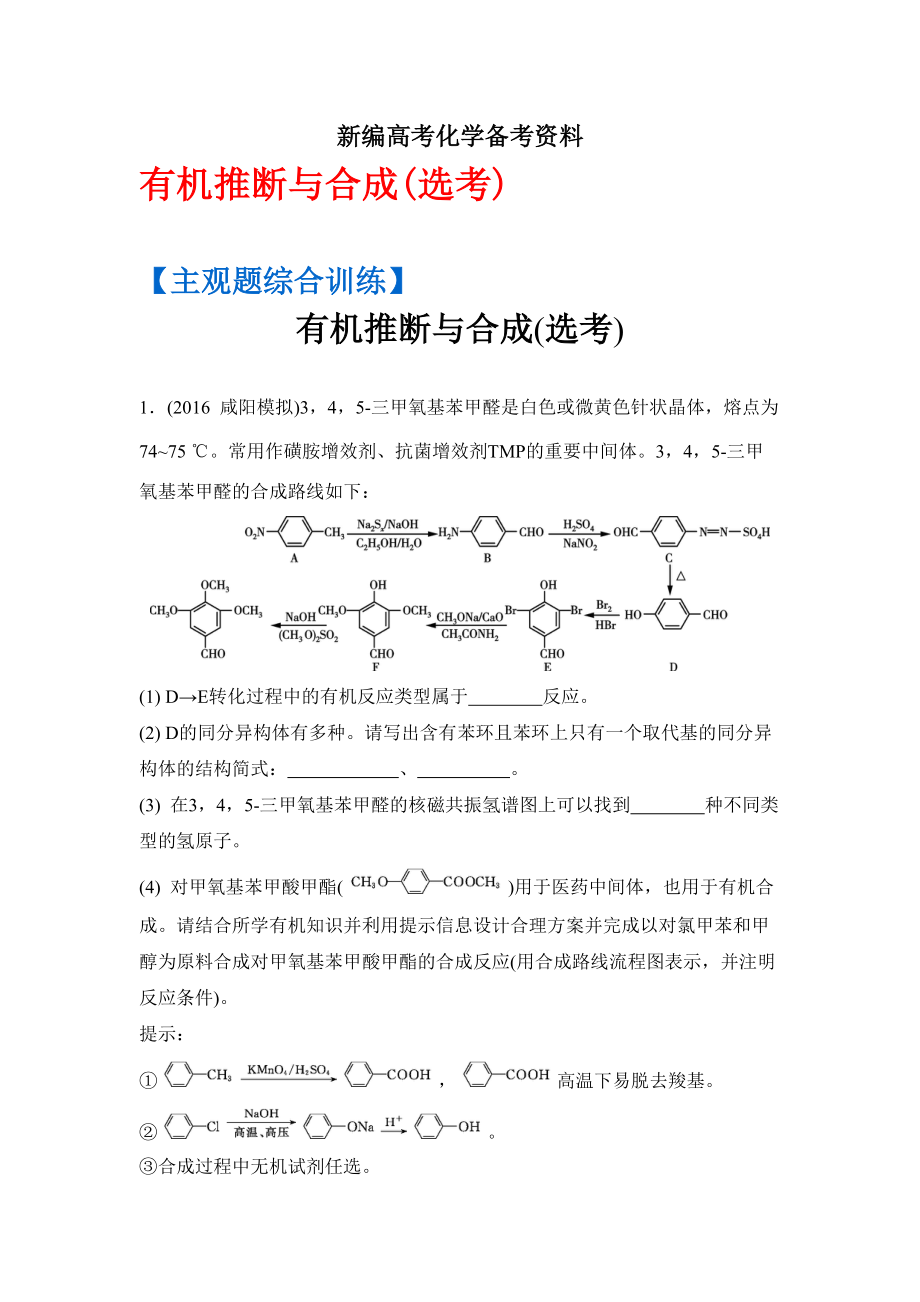 新編高考化學(xué)二輪復(fù)習(xí)：主觀題綜合訓(xùn)練 有機(jī)推斷與合成選考 含答案_第1頁(yè)