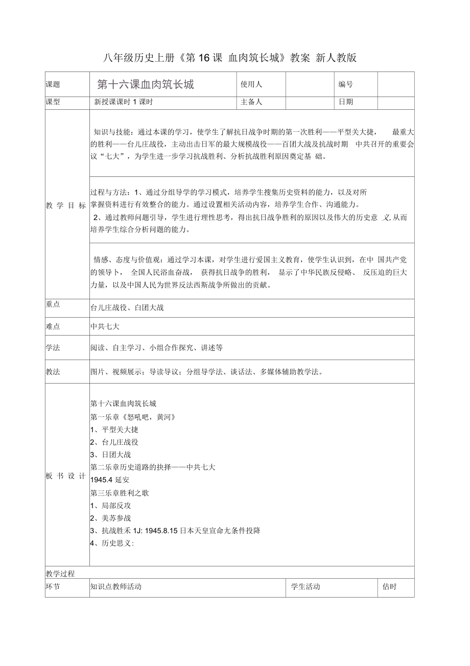 八年級(jí)歷史上冊《第16課血肉筑長城》教案新人教版_第1頁