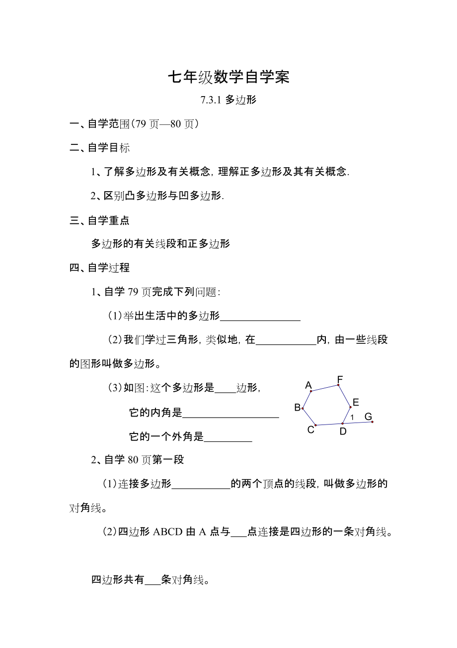 【人教版】七年級下冊數(shù)學 學案7.3.1多邊形_第1頁