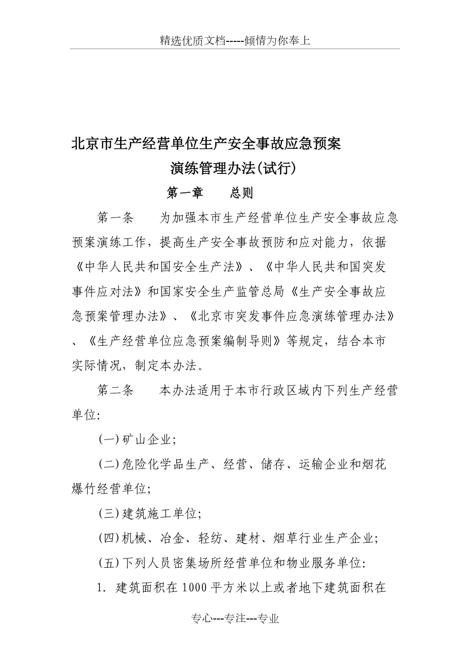 北京市生产经营单位生产安全事故应急预案-2019年文档_第1页