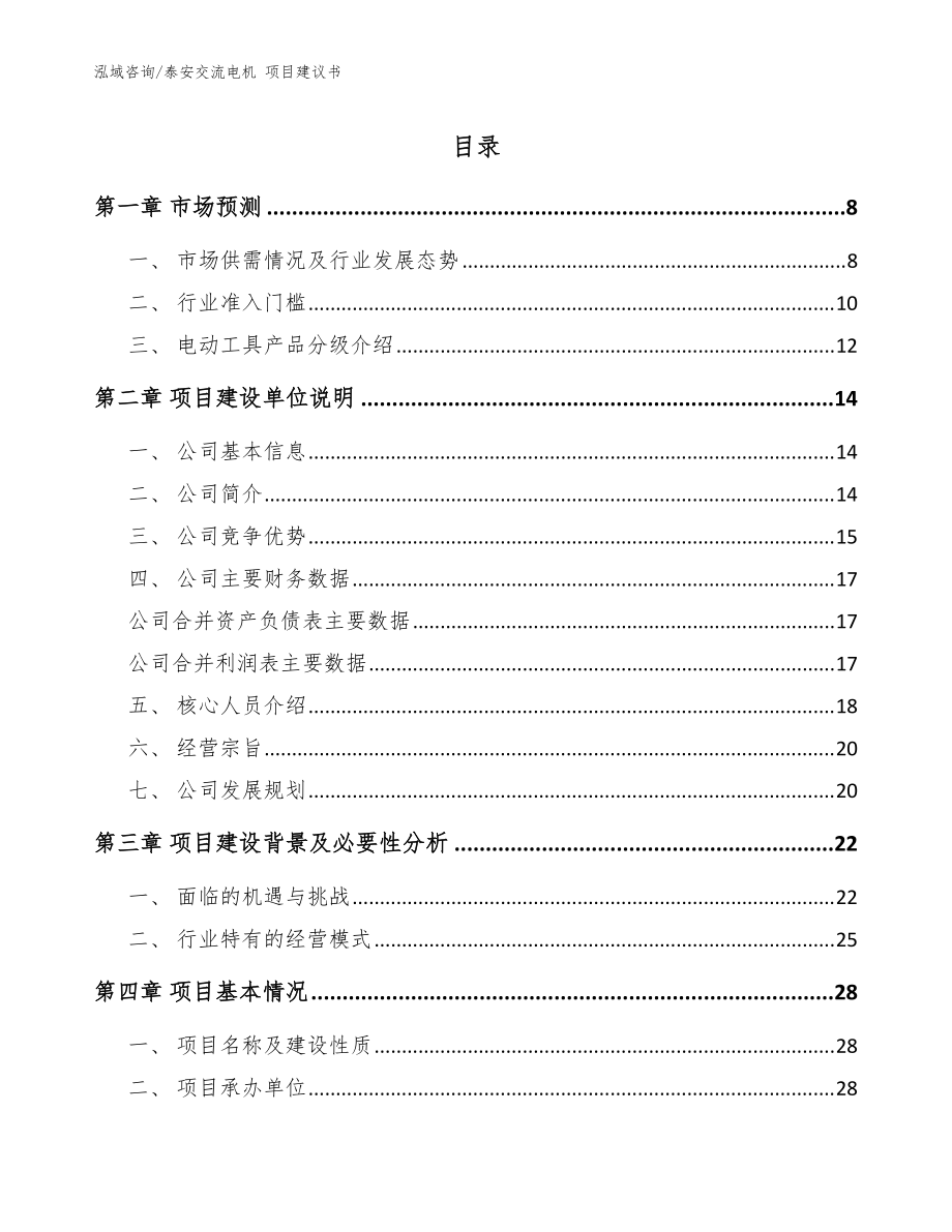 泰安交流電機(jī) 項(xiàng)目建議書（模板）_第1頁