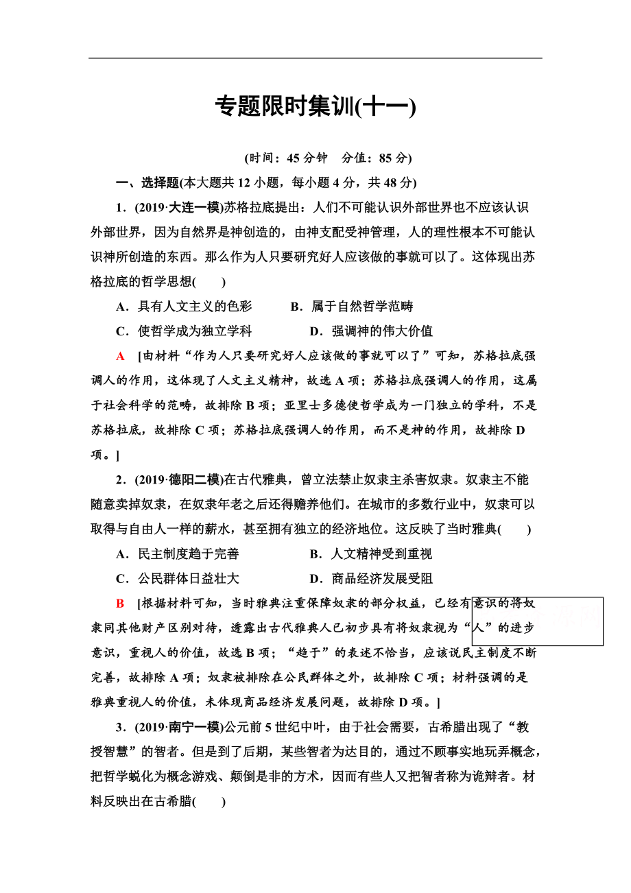 歷史二輪專題版專題限時集訓：11 西方人文精神的起源及其發(fā)展和近代以來世界的科技文藝 Word版含解析_第1頁