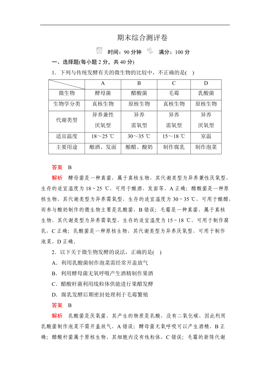 生物人教版选修1检测：期末综合测评卷 Word版含解析_第1页