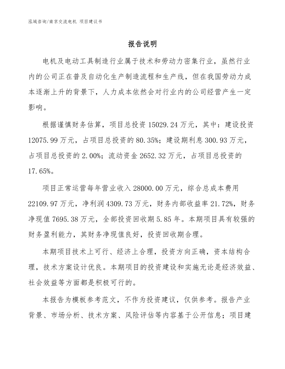 南京交流電機(jī) 項(xiàng)目建議書（模板范文）_第1頁