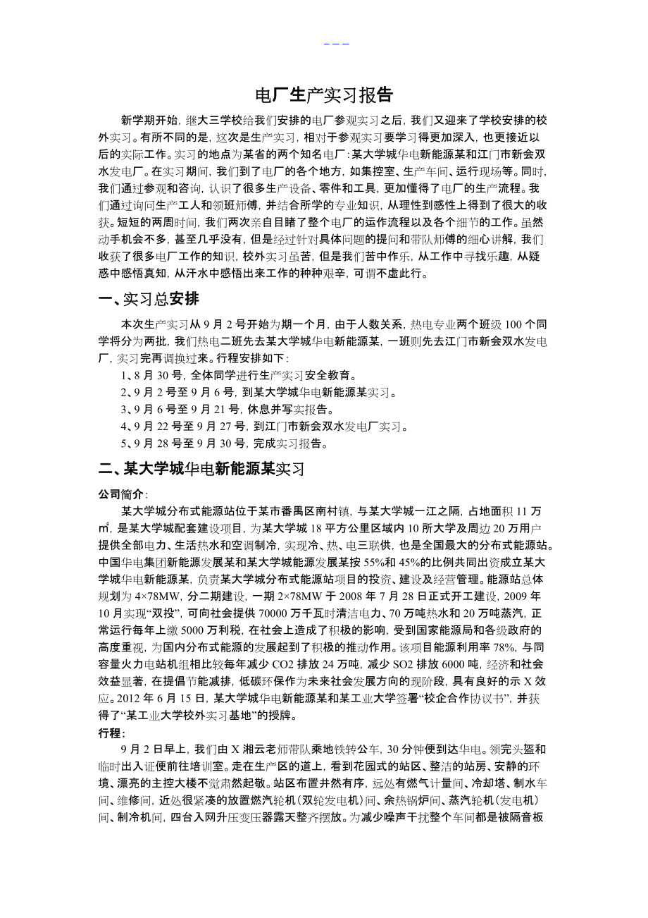 广东工业大学_热能和动力工程_热电_广州大学城华电新能源有限公司_江门市新会双水发电厂_实习的报告_第1页