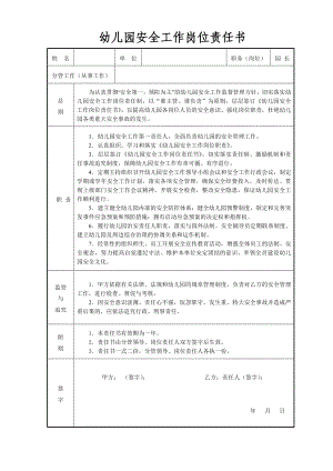 【安全責(zé)任書】幼兒園全職位安全責(zé)任書