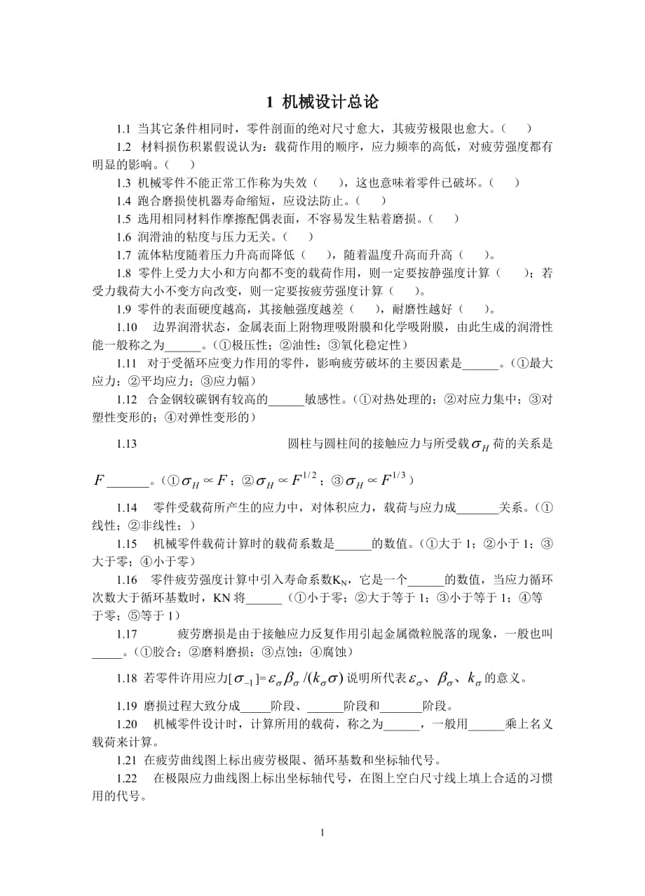机械设计自测习题中国矿业大学_第1页
