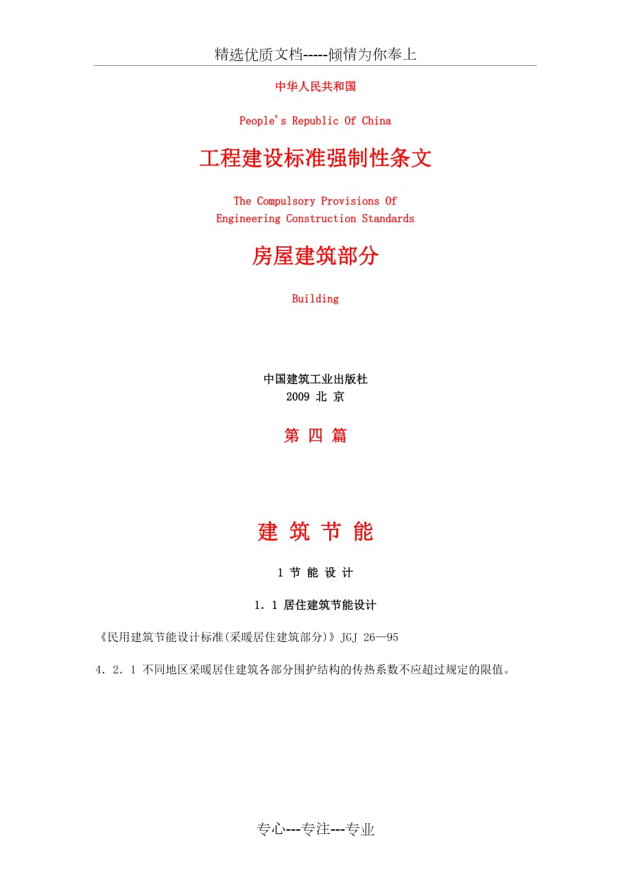 《工程建设标准强制性条文》房屋建筑部分_第1页