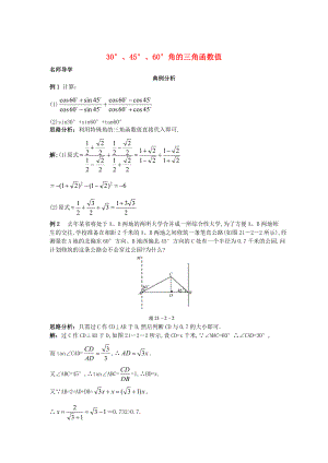 北京课改版九年级数学上册21.230176;、45176;、60176;角的三角函数值课堂导学 含答案解析