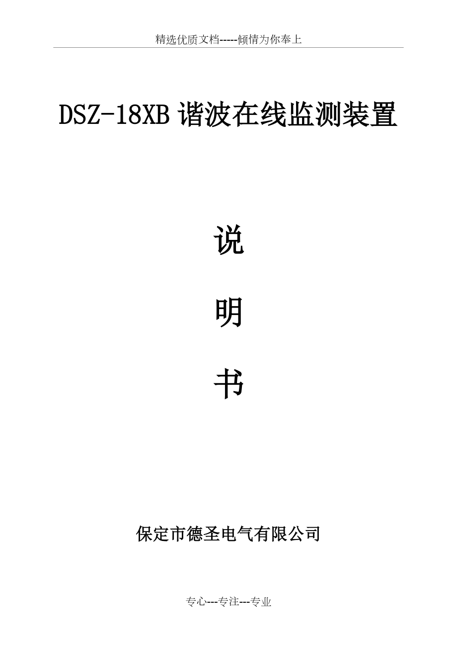 DSZ-18XB谐波在线监测装置说明书(新)_第1页