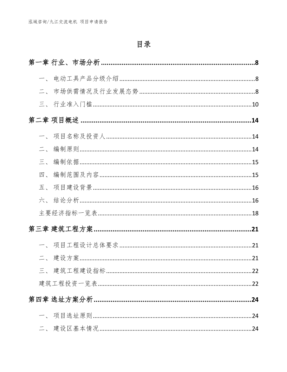 九江交流電機 項目申請報告模板參考_第1頁