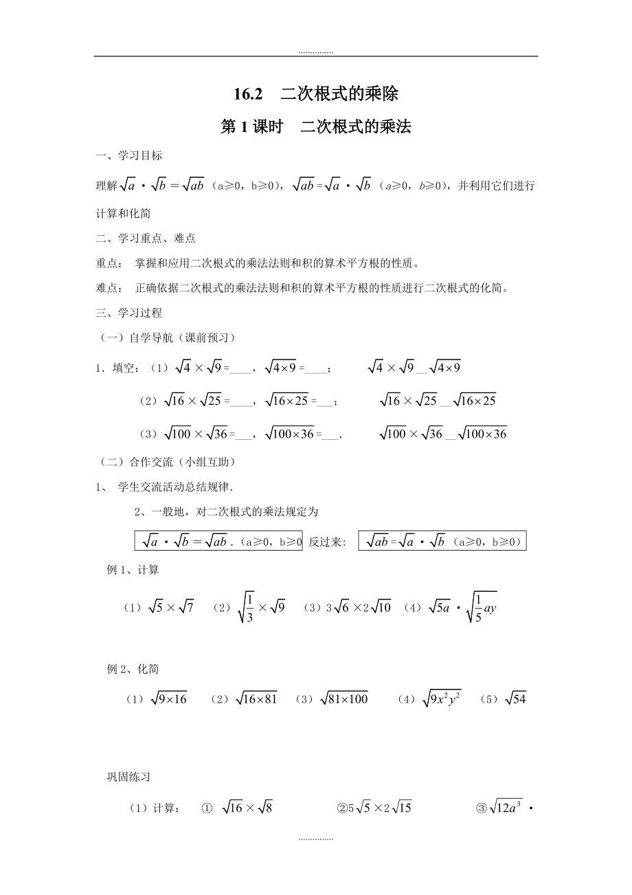 人教版八年级数学下册16.2 第1课时 二次根式的乘法学案_第1页