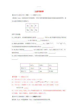 上海市各区中考化学二模试题分类汇编元素周期律试题(附答案)精品文档