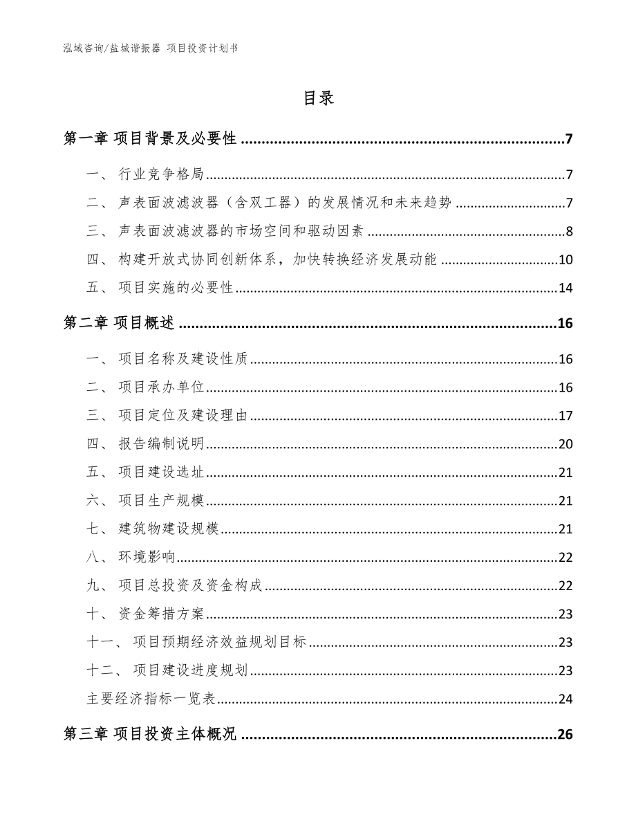 鹽城諧振器 項目投資計劃書范文模板_第1頁