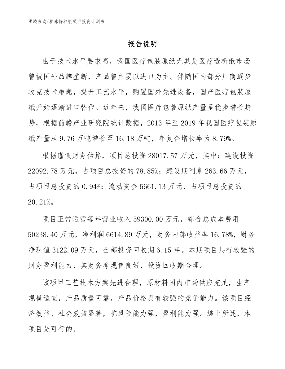 桂林特种纸项目投资计划书（模板范本）_第1页