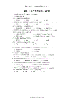 2004年高考试题上海卷生物及答案