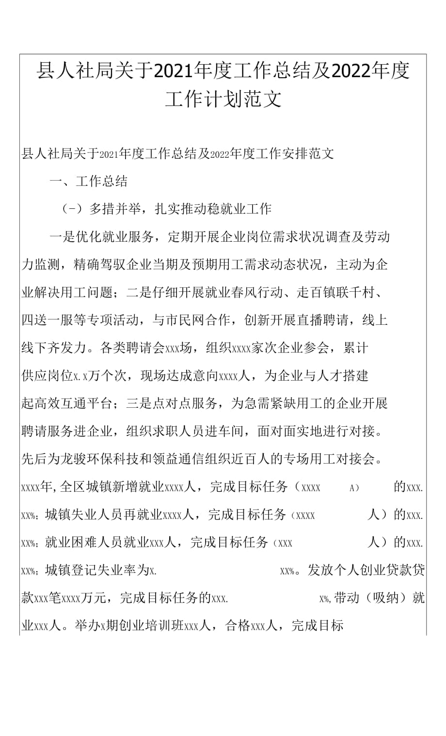 县人社局关于2021年度工作总结及2022年度工作计划范文.docx_第1页