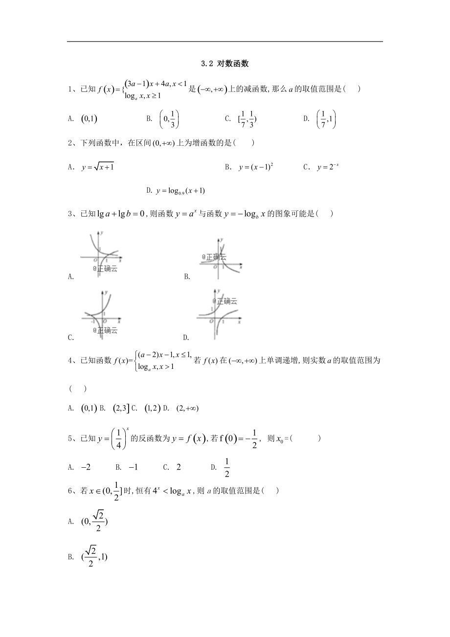 高中數(shù)學(xué)蘇教版必修1同步單元小題巧練：3.2 對(duì)數(shù)函數(shù) Word版含答案_第1頁