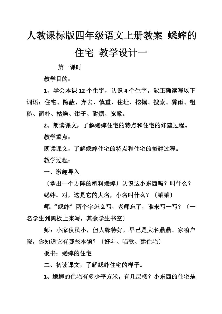 人教课标版四年级语文上册教案 蟋蟀的住宅 教学设计一_第1页