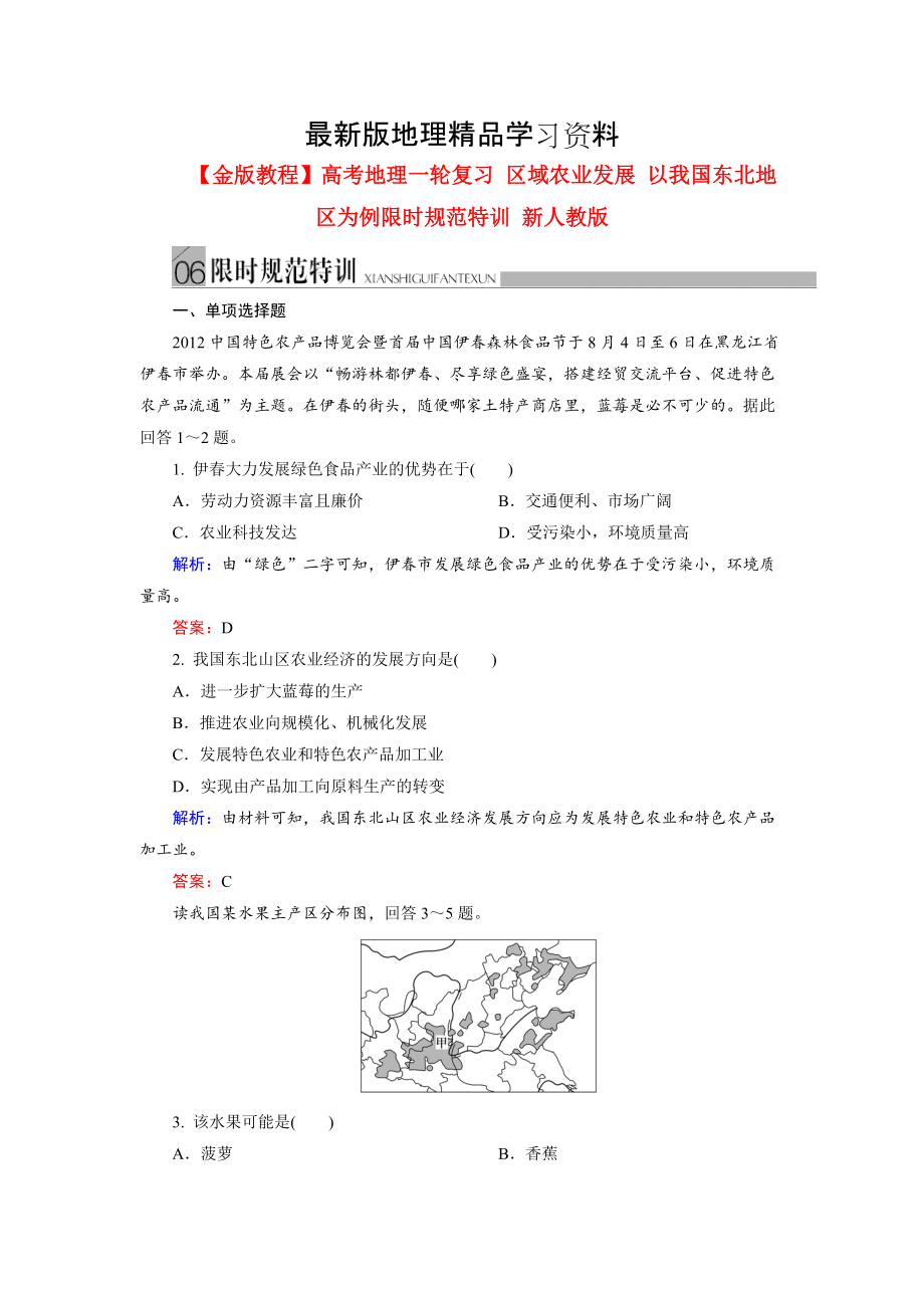 【最新】高考地理一轮复习区域农业发展以我国东北地区为例规范训练及答案_第1页