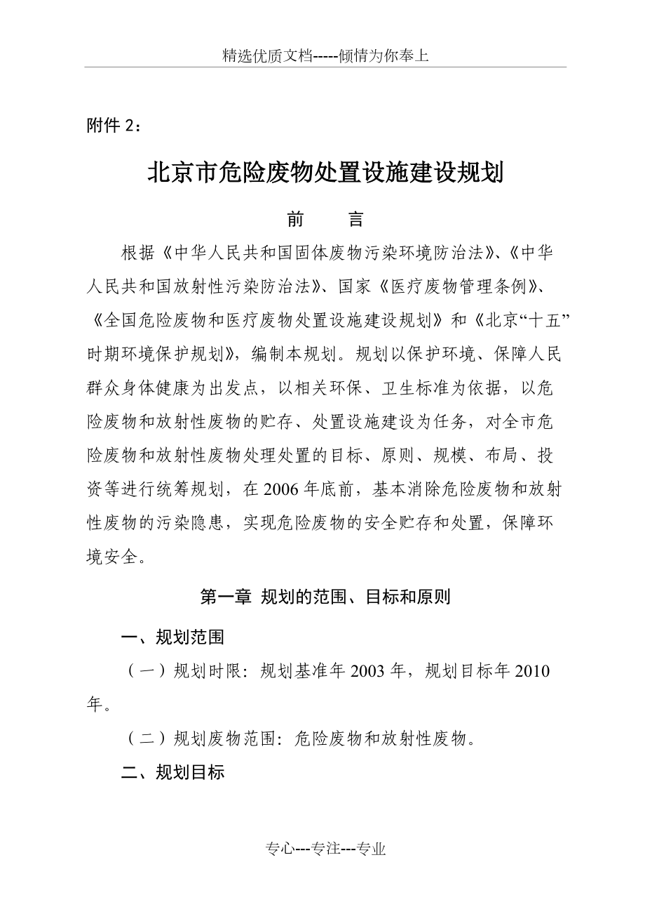 北京市危险废物处置设施建设规划_第1页