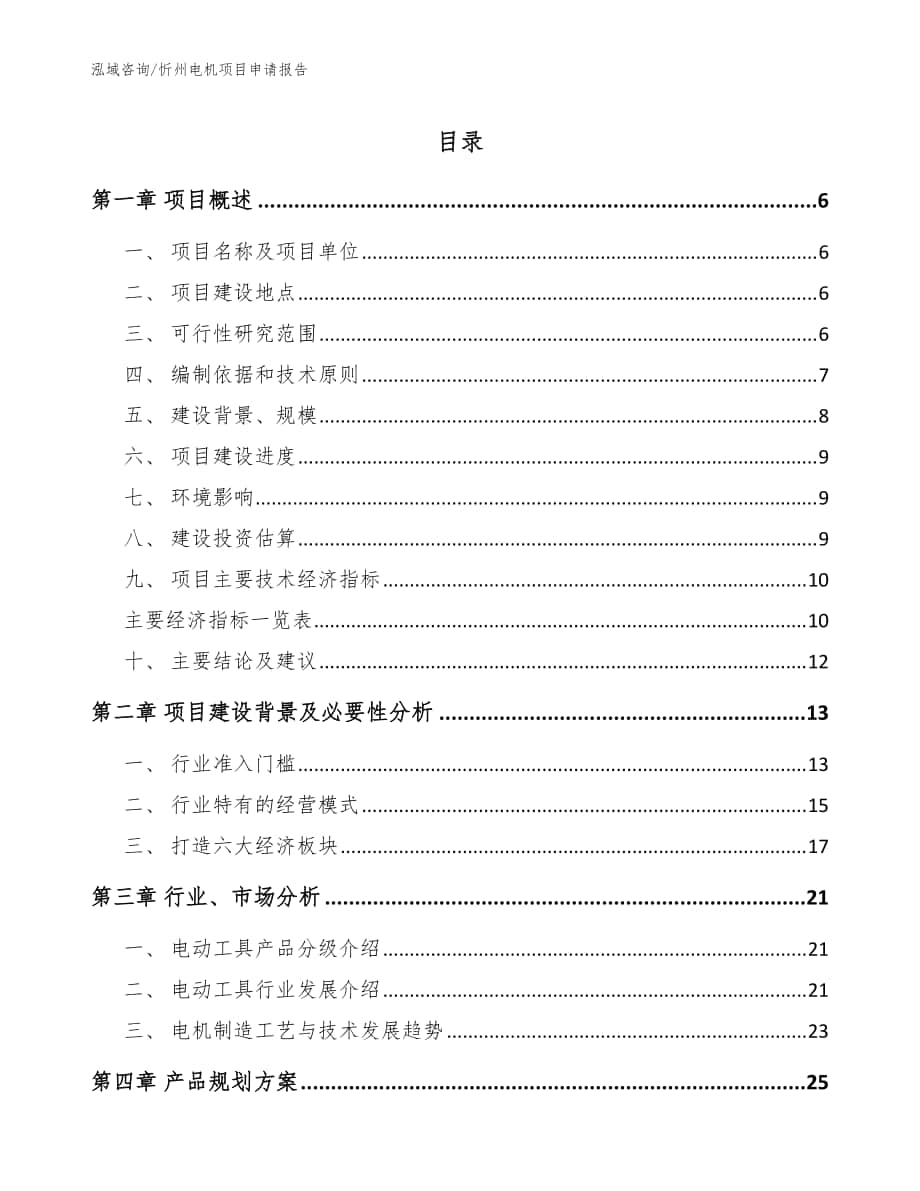 忻州电机项目申请报告（模板范文）_第1页