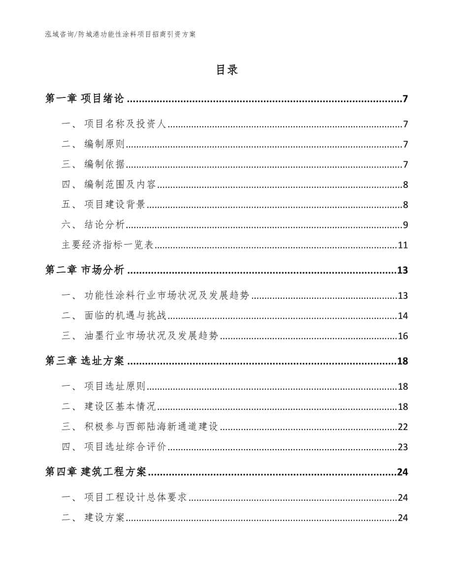 防城港功能性涂料项目招商引资方案【范文参考】_第1页