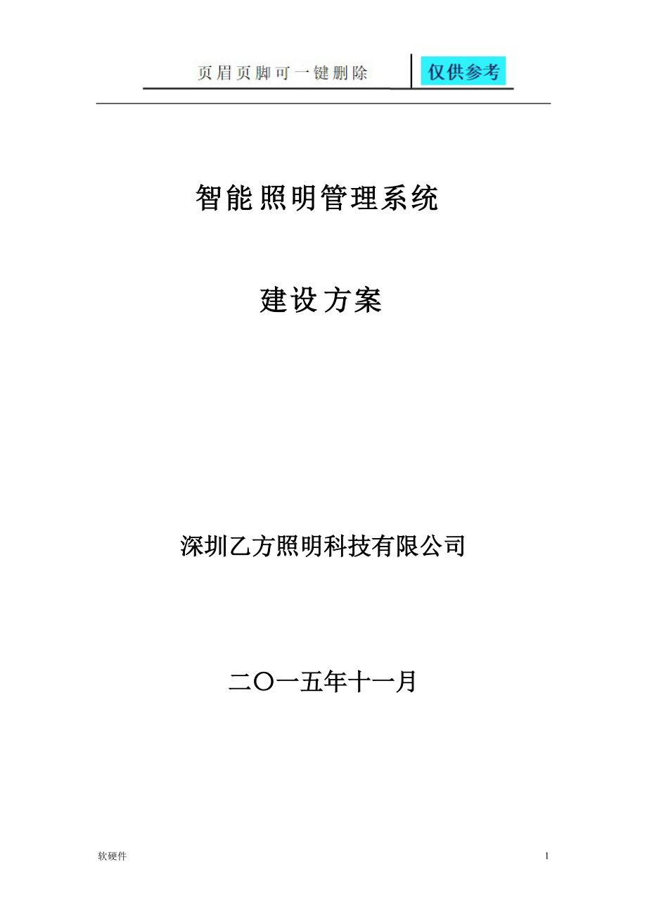 智能照明管理系统方案数据参考_第1页