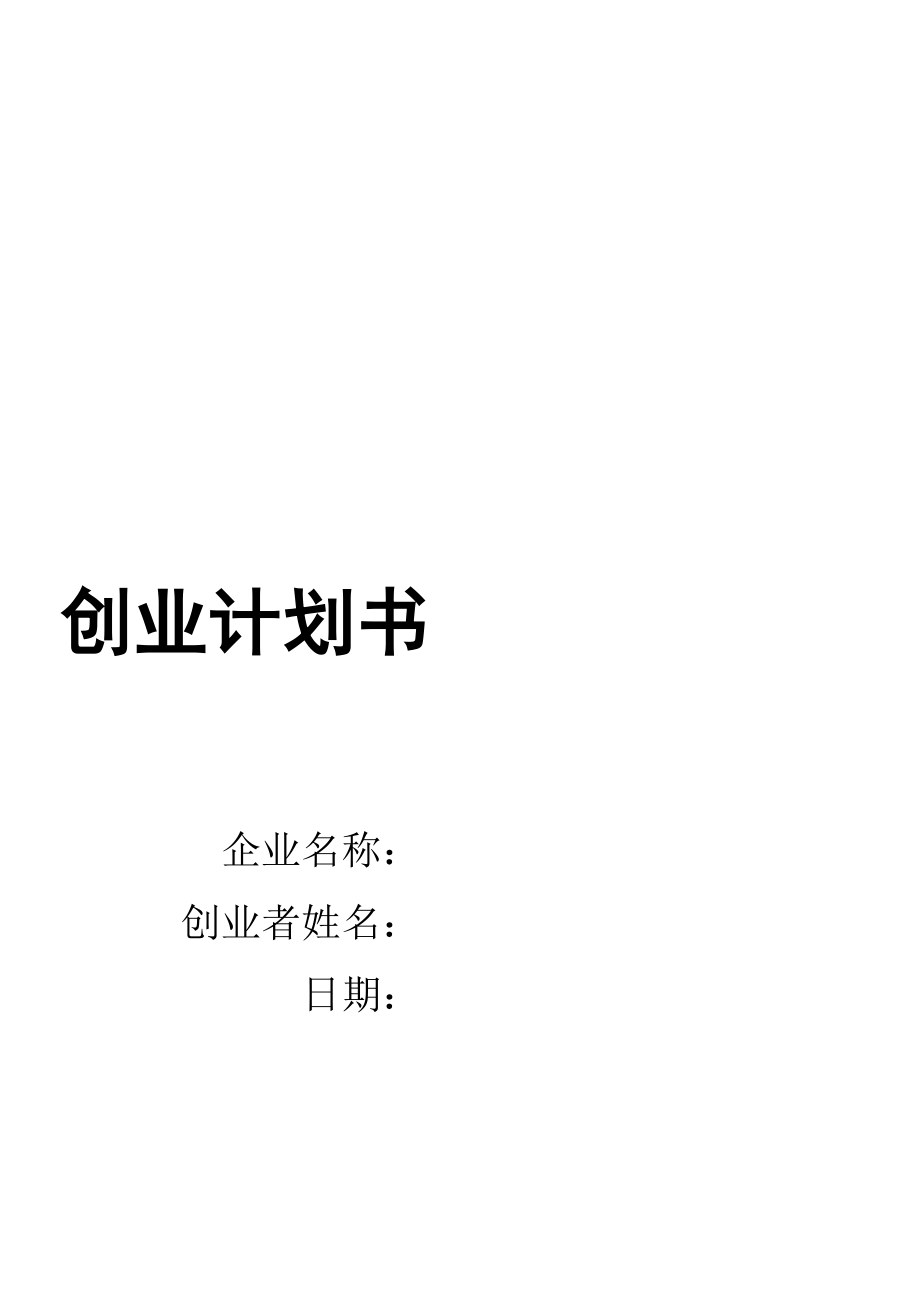 創(chuàng)業(yè)計(jì)劃書模板 2_第1頁