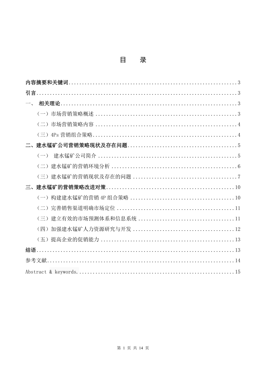 建水锰矿市场营销战略分析市场营销专业_第1页