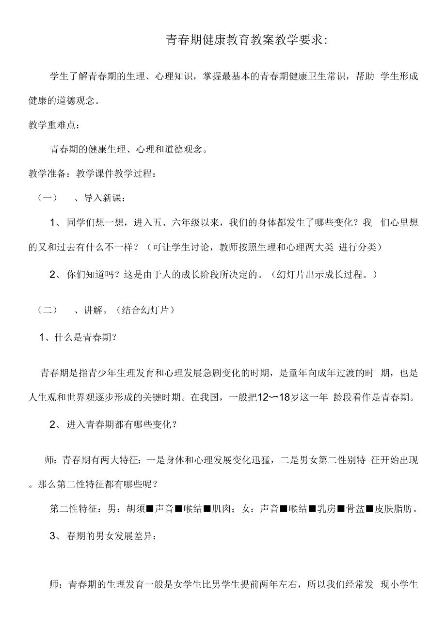 通用版六年級心理健康 青春期健康教育 教案.docx_第1頁