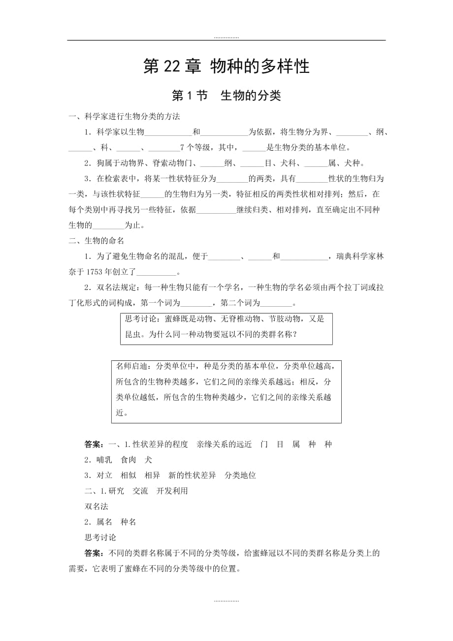 北师大版八年级生物第22章第1节 生物的分类学案_第1页