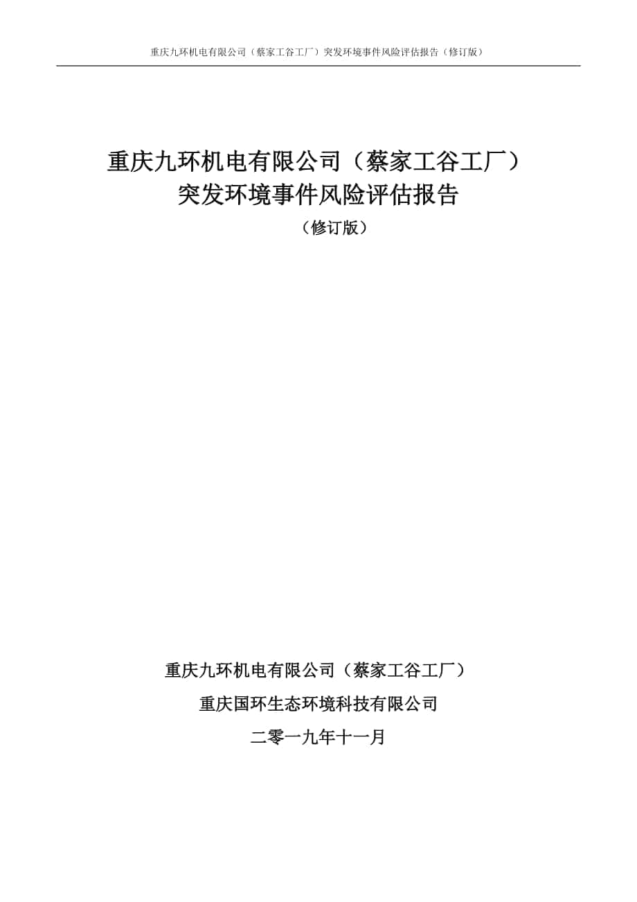 突发环境事件风险评估报告_第1页