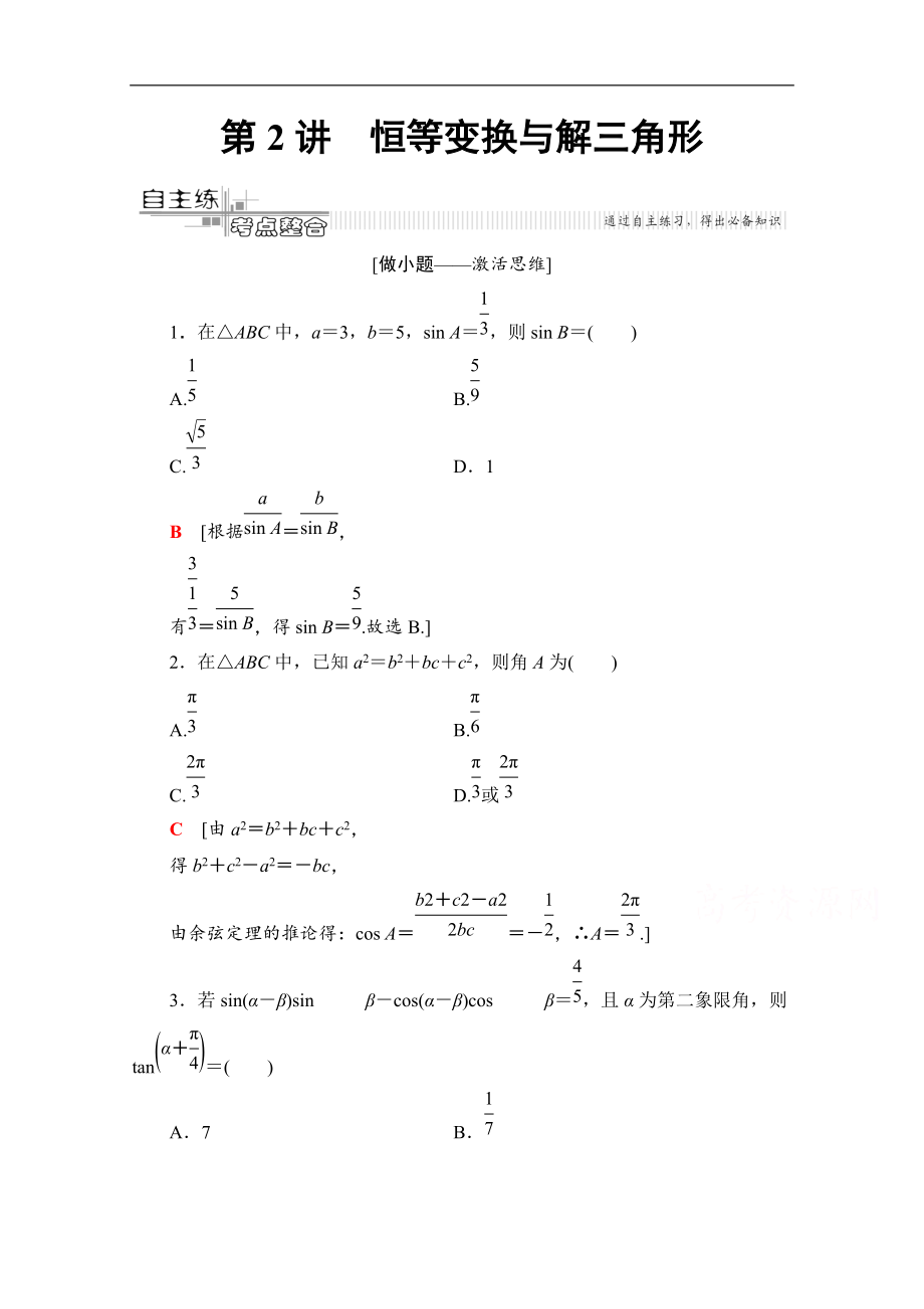 数学理二轮教师用书：第2部分 专题1 第2讲　恒等变换与解三角形 Word版含解析_第1页