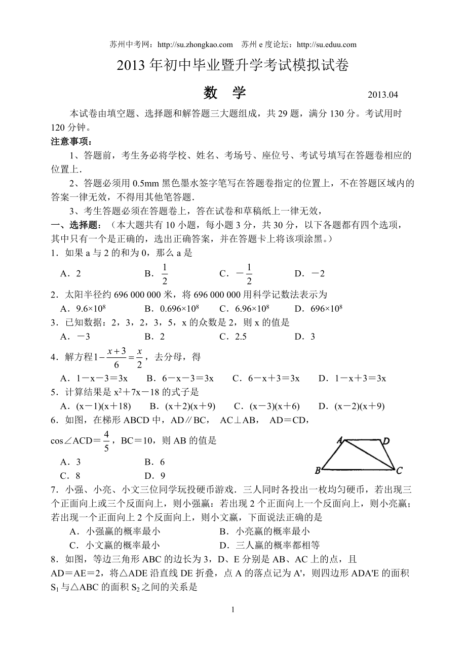 相城区2013年初中毕业暨升学考试模拟试卷_初三数学_第1页